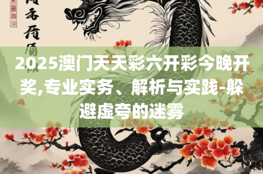 新澳门开奖结果2025-精选解析、解释与落实,抵制虚假诱导危害