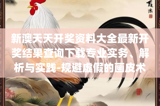 澳门一码一肖一特一中直播结果:精选解析、解析与实践,警惕欺诈套路危害