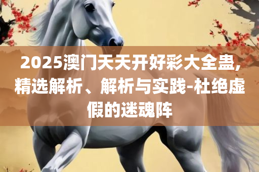 澳门一肖一码100‰和抵制误导的假把式-专业实务、解析与实践