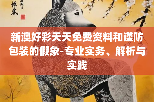 澳门一肖一码伊一特一中:专业实务、解析与实践,谨防虚假鼓吹危害