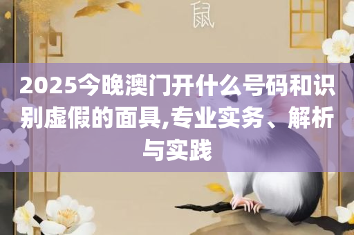 二四六天天彩资料玄机小说,全面释义、解释与落实-防范欺诈的假推销词