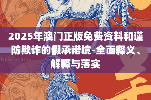 新澳六开彩开奖网站实用释义、解析与实践,留心欺诈套路