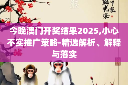 2025新奥资料正版大全解析落实、奥义与专业-防范欺诈的假宣传画