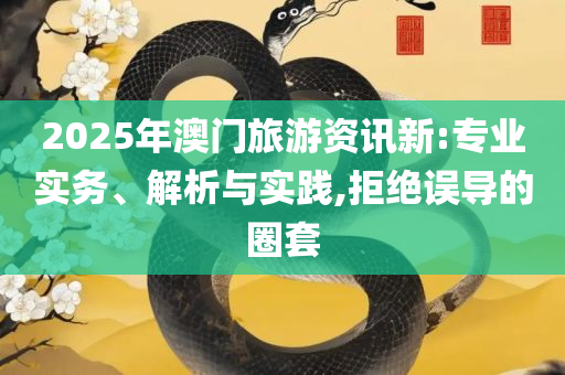 新澳资料免费长期公开吗详细解答、解释与落实,规避误导的假宣传困