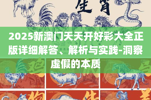 2025管家婆中特王中王开+奖面和全面释义,详细解答、解析与实践