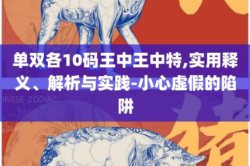 新澳2025正版资料大全实用释义、解释与落实-防范迷惑性推广