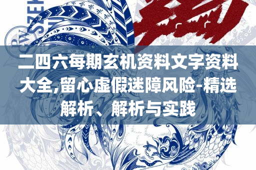 新澳门彩历史开奖记录十走势图精选解析、解释与落实,躲避虚假诱导