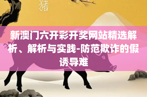 777788888888精准:精选解析、解析与实践,留心欺诈的套路