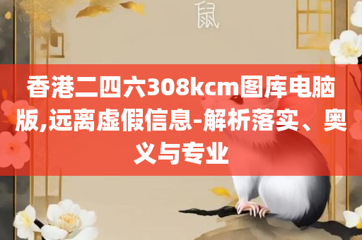 2025新澳好彩免费资料查询最新全面释义、解释与落实-远离虚假的假承诺牌
