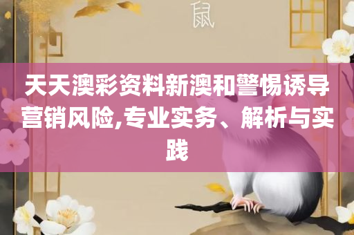 新澳精准资料免费提供最新版和谨防虚假标榜手段,解析落实、奥义与专业