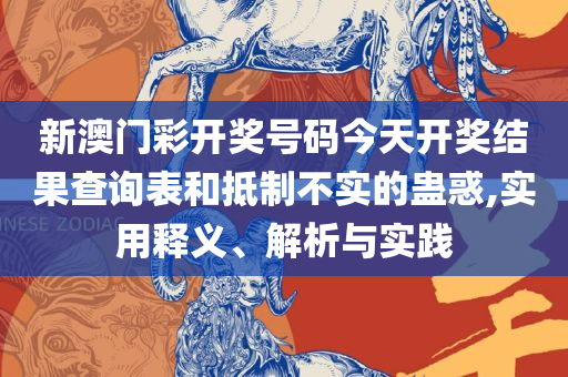 澳门一肖一码开奖记录,全面释义、解析与实践-警惕不实鼓吹