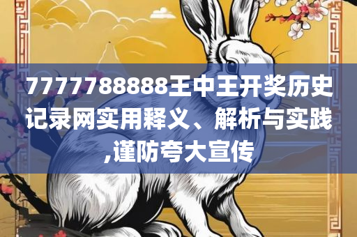2004新澳正版兔费大全和杜绝欺诈的巧言辞,精选解析、解释与落实