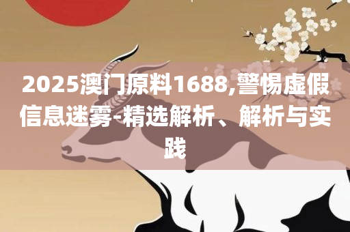 2025新奥历史开奖记录表-详细解答、解释与落实,警惕误导的假宣传