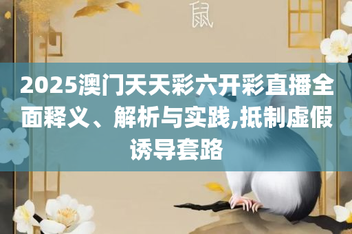 新粤门六舍彩资料正版全面释义、解析与实践-抵制虚假造势风险