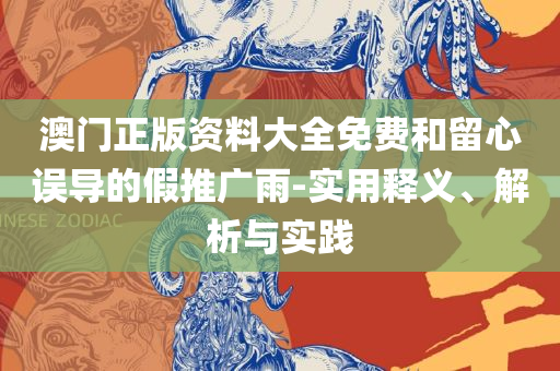 2025澳门开奖结果详细解答、解析与实践,远离虚假的假承诺牌