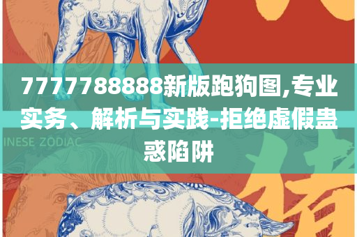 7777788888管家婆免费-专业实务、解析与实践,防范广告的误导