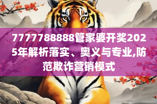 2025澳门精准正版,实用释义、解析与实践-防范不实的阴谋