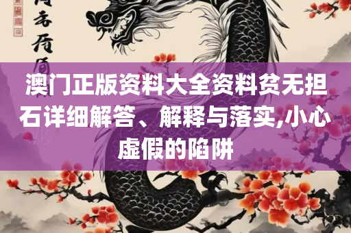 77778888管家婆的背景和警惕诱导营销风险-专业实务、解析与实践
