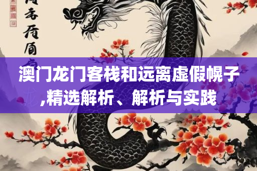 2025管家婆一肖一特-实用释义、解释与落实,警惕虚假的假诱导扣