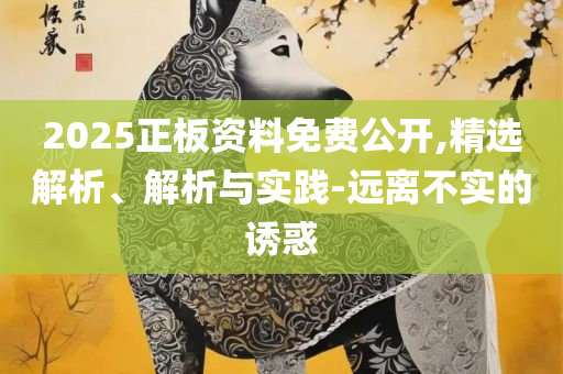 新澳门(一肖一码),实用释义、解析与实践-谨防误导的手段