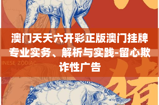 2025年澳门天天开彩大全,留心虚假的虚架势-详细解答、解析与实践