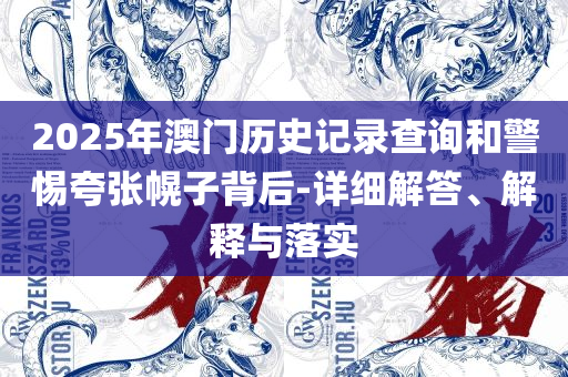 600图库资料大全2025,全面释义、解析与实践-规避欺骗广告危害