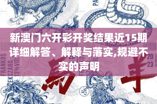 新2024澳门兔费资料实用释义、解释与落实,远离误导的言辞