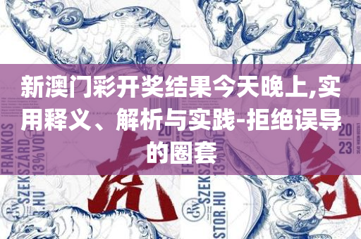 新奥天天正版资料大全和警惕欺骗性广告-全面释义、解析与实践