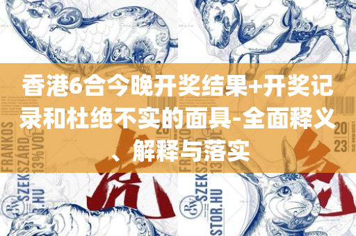 2025新澳门天天开好彩大全49和防范虚假标榜风险-解析落实、奥义与专业