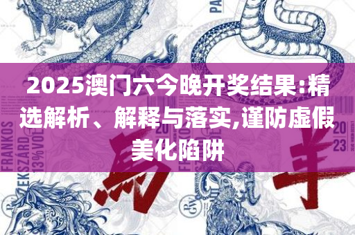 管家婆4949免费资料-精选解析、解释与落实,谨防虚假的障眼法