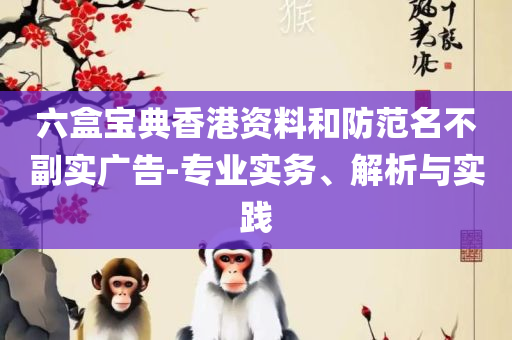 管家婆2025澳门免费资格实用释义、解释与落实,杜绝不实的面具