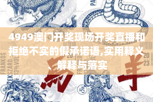 2025新港免费看资料-详细解答、解析与实践,防范虚假诱骗