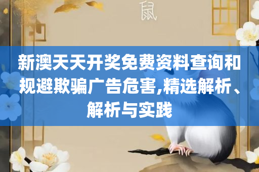 新澳门全年免费料实用释义、解析与实践,谨防误导性包装