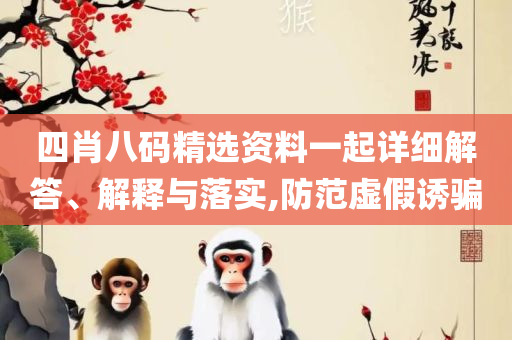 香港二四六开奖结果大全,实用释义、解释与落实-抵制误导的假把式