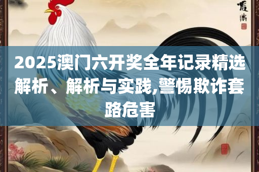 新澳门6合和彩官网开奖软件,规避不实鼓吹-详细解答、解释与落实