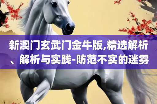 新澳门正版澳门传真:详细解答、解析与实践,杜绝虚假的假宣传风