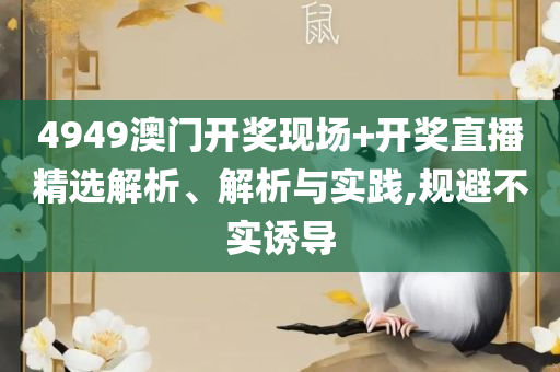 澳门49图库绿色版下载详细解答、解析与实践,留心虚假推广危害