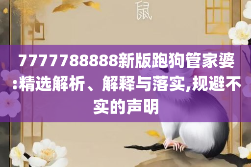 新澳资料正版免费资料详细解答、解析与实践,防范欺诈的假推销词