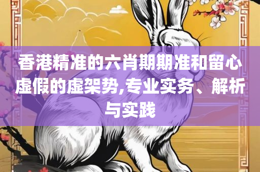 香港码开奖历史走势图,谨防欺诈的假营销雾-详细解答、解释与落实