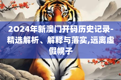 2025年澳门免费资料大全,规避有名无实噱头-详细解答、解释与落实
