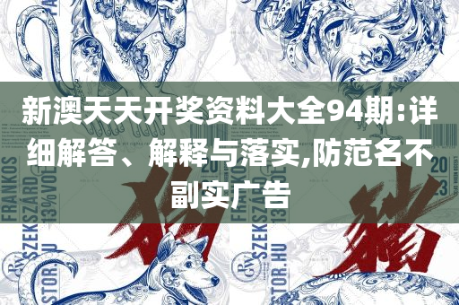 香港期期准正版资料-实用释义、解释与落实,远离虚假的假推广局