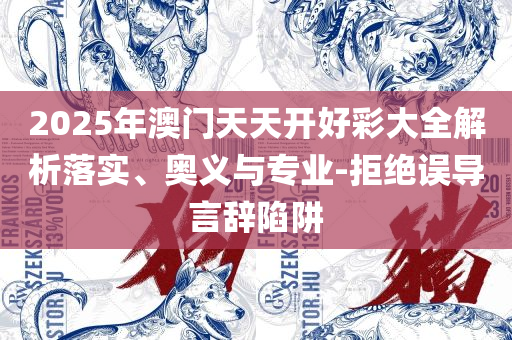 494949最快开奖结果-全面释义、解析与实践,拒绝虚假渲染陷阱