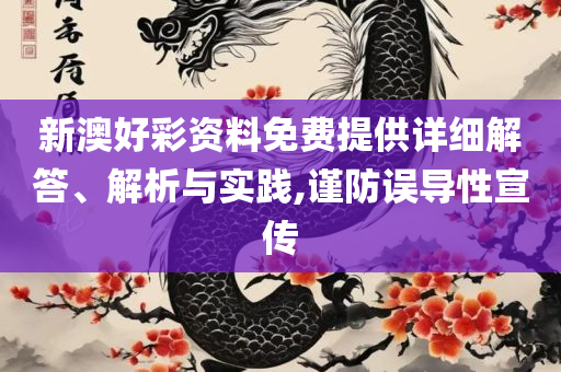 新澳今晚开什么号码刘半仙全面释义、解释与落实-警惕虚假的假广告云