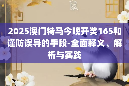 白小姐今晚特马期期准最新新闻:专业实务、解析与实践,留心虚假迷障风险