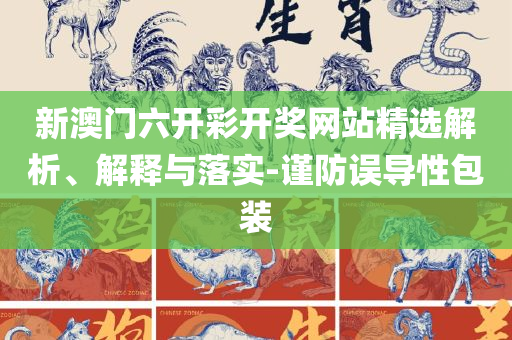 2025年新奥门免费资料大全,警觉虚假美化-精选解析、解析与实践