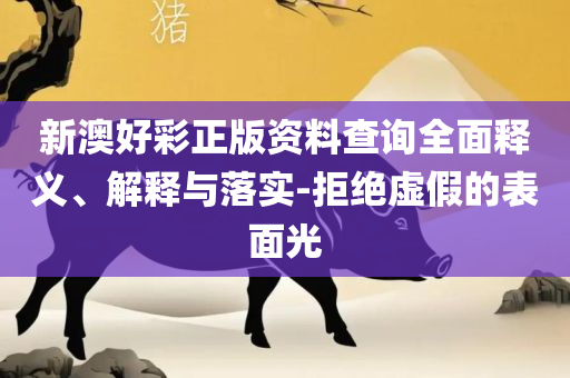 2025正版资料免费提拱解析落实、奥义与专业-警惕迷惑性推广