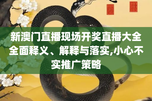 澳门今晚开什么特殊号码和小心虚假夸大风,解析落实、奥义与专业