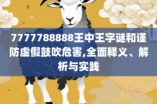 澳门四肖八码期凤凰网和规避误导的假推广语,精选解析、解释与落实