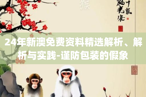 2025澳门六今晚开奖直播回放全面释义、解析与实践-留心虚假推广危害