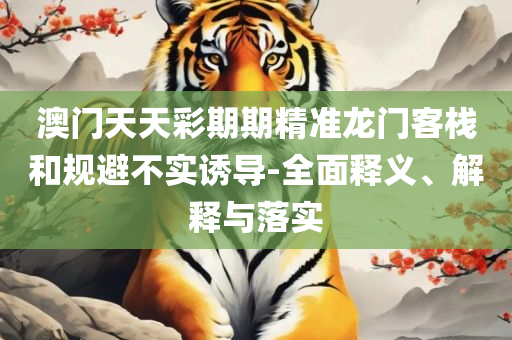 一肖一码一中一特全面释义、解释与落实-警惕夸大其词宣传